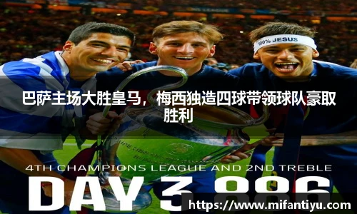 巴萨主场大胜皇马，梅西独造四球带领球队豪取胜利