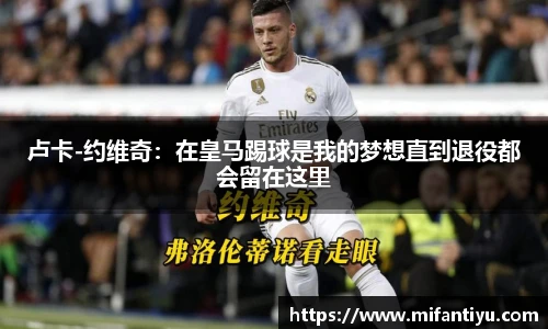 卢卡-约维奇：在皇马踢球是我的梦想直到退役都会留在这里