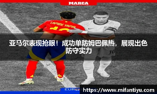亚马尔表现抢眼！成功单防姆巴佩热，展现出色防守实力