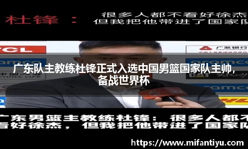广东队主教练杜锋正式入选中国男篮国家队主帅，备战世界杯