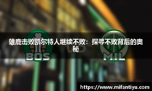 雄鹿击败凯尔特人继续不败：探寻不败背后的奥秘