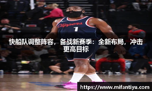快船队调整阵容，备战新赛季：全新布局，冲击更高目标