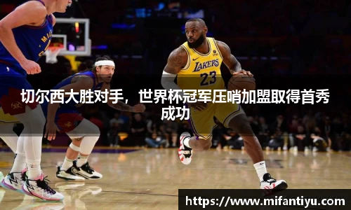 切尔西大胜对手，世界杯冠军压哨加盟取得首秀成功