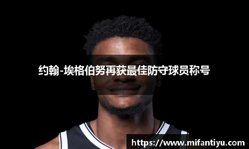 约翰-埃格伯努再获最佳防守球员称号