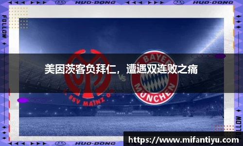 美因茨客负拜仁，遭遇双连败之痛