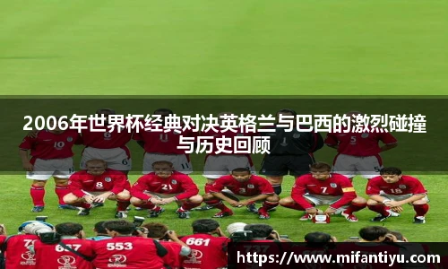 2006年世界杯经典对决英格兰与巴西的激烈碰撞与历史回顾