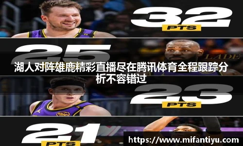 湖人对阵雄鹿精彩直播尽在腾讯体育全程跟踪分析不容错过