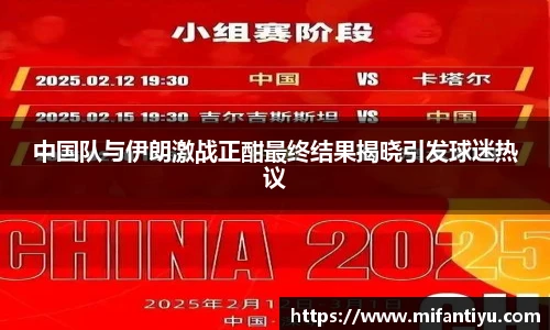 中国队与伊朗激战正酣最终结果揭晓引发球迷热议