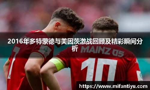 2016年多特蒙德与美因茨激战回顾及精彩瞬间分析