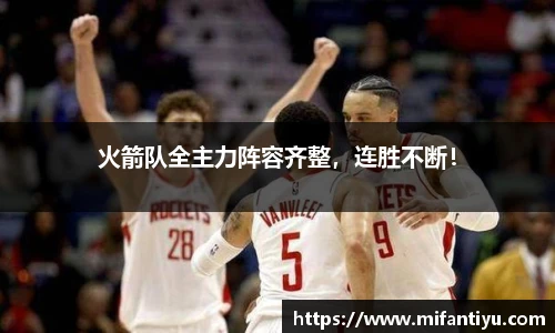 火箭队全主力阵容齐整，连胜不断！