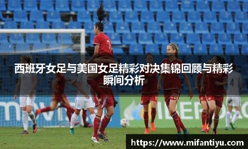 西班牙女足与美国女足精彩对决集锦回顾与精彩瞬间分析