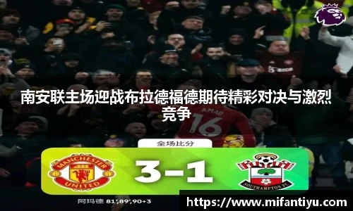 南安联主场迎战布拉德福德期待精彩对决与激烈竞争