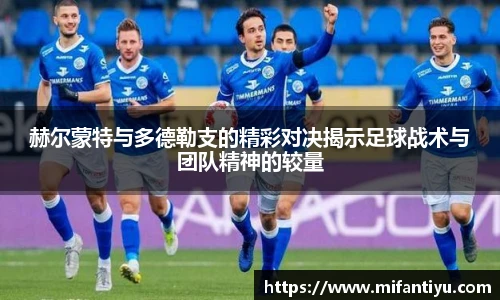 赫尔蒙特与多德勒支的精彩对决揭示足球战术与团队精神的较量