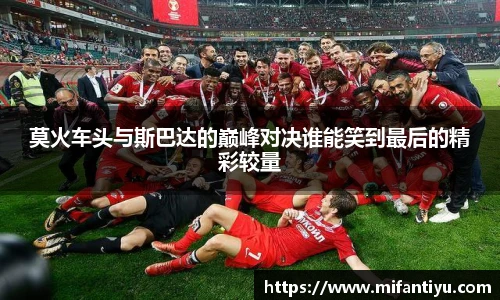 莫火车头与斯巴达的巅峰对决谁能笑到最后的精彩较量