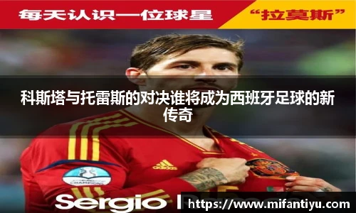 科斯塔与托雷斯的对决谁将成为西班牙足球的新传奇