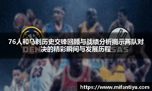 76人和马刺历史交锋回顾与战绩分析揭示两队对决的精彩瞬间与发展历程