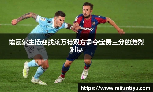 埃瓦尔主场迎战莱万特双方争夺宝贵三分的激烈对决