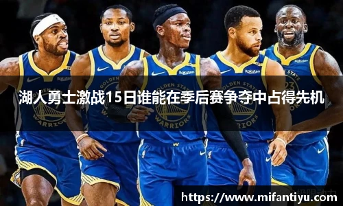 湖人勇士激战15日谁能在季后赛争夺中占得先机