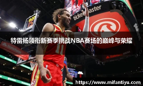 特雷杨领衔新赛季挑战NBA赛场的巅峰与荣耀