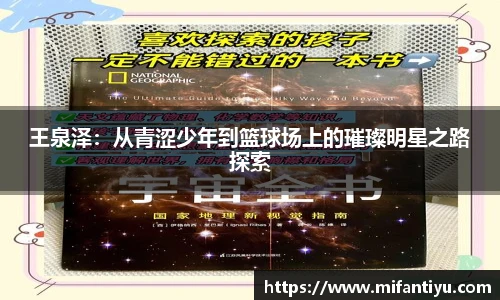 王泉泽：从青涩少年到篮球场上的璀璨明星之路探索