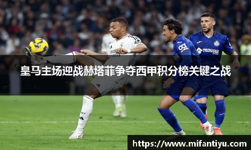 皇马主场迎战赫塔菲争夺西甲积分榜关键之战