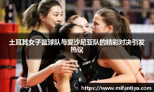 土耳其女子篮球队与爱沙尼亚队的精彩对决引发热议