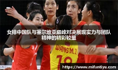 女排中国队与塞尔维亚巅峰对决展现实力与团队精神的精彩较量
