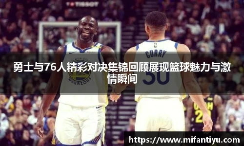 勇士与76人精彩对决集锦回顾展现篮球魅力与激情瞬间