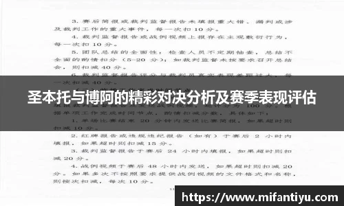 圣本托与博阿的精彩对决分析及赛季表现评估