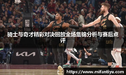 骑士与奇才精彩对决回放全场集锦分析与赛后点评
