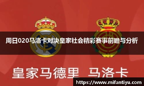 周日020马洛卡对决皇家社会精彩赛事前瞻与分析
