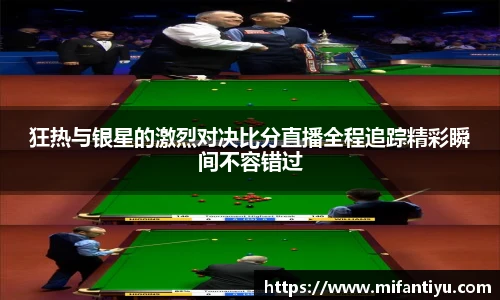 狂热与银星的激烈对决比分直播全程追踪精彩瞬间不容错过