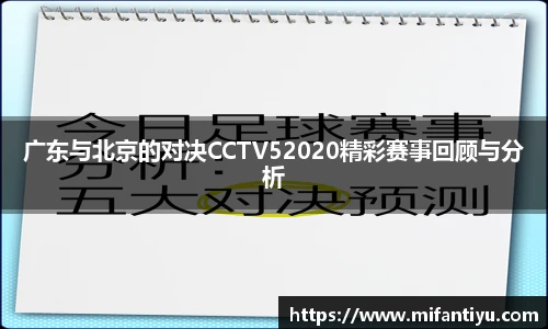 广东与北京的对决CCTV52020精彩赛事回顾与分析