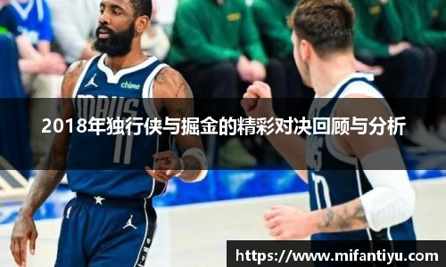 2018年独行侠与掘金的精彩对决回顾与分析