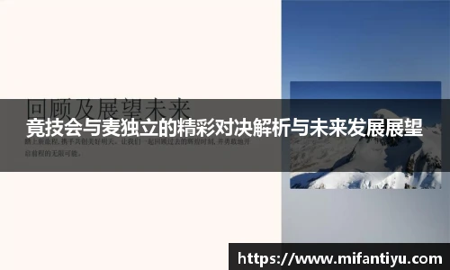 竟技会与麦独立的精彩对决解析与未来发展展望