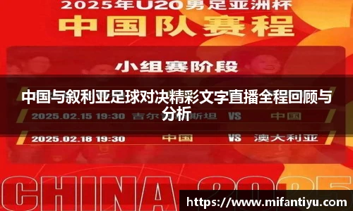中国与叙利亚足球对决精彩文字直播全程回顾与分析