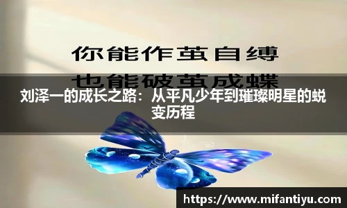 刘泽一的成长之路：从平凡少年到璀璨明星的蜕变历程