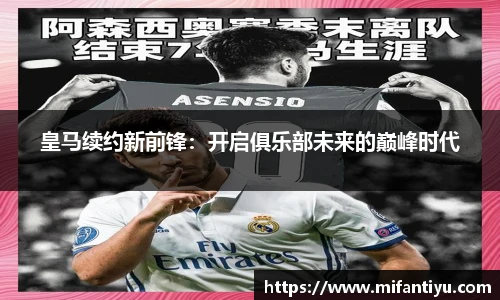 皇马续约新前锋：开启俱乐部未来的巅峰时代