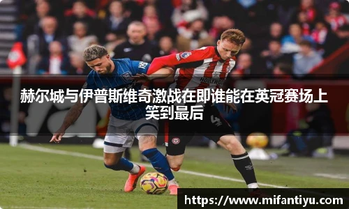 赫尔城与伊普斯维奇激战在即谁能在英冠赛场上笑到最后