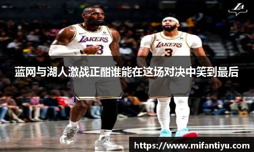 蓝网与湖人激战正酣谁能在这场对决中笑到最后