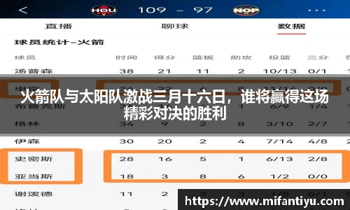 火箭队与太阳队激战三月十六日，谁将赢得这场精彩对决的胜利