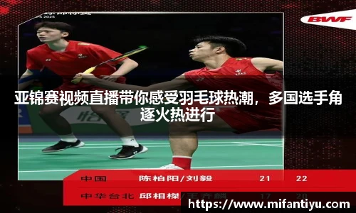 亚锦赛视频直播带你感受羽毛球热潮，多国选手角逐火热进行