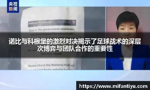 诺比与科根堡的激烈对决揭示了足球战术的深层次博弈与团队合作的重要性