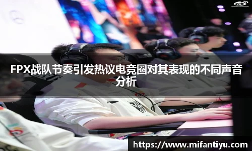 FPX战队节奏引发热议电竞圈对其表现的不同声音分析