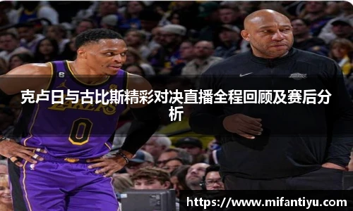克卢日与古比斯精彩对决直播全程回顾及赛后分析