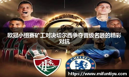 欧冠小组赛矿工对决切尔西争夺晋级名额的精彩对抗