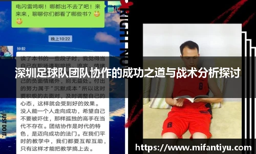 深圳足球队团队协作的成功之道与战术分析探讨