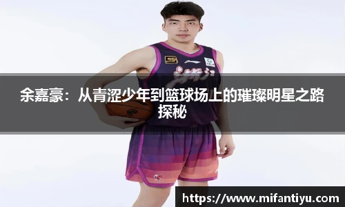 余嘉豪：从青涩少年到篮球场上的璀璨明星之路探秘