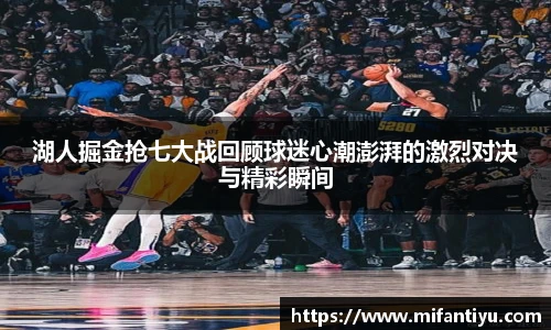 湖人掘金抢七大战回顾球迷心潮澎湃的激烈对决与精彩瞬间