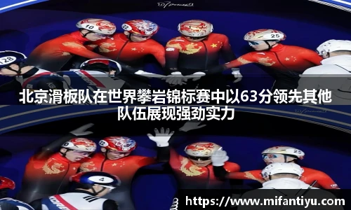 北京滑板队在世界攀岩锦标赛中以63分领先其他队伍展现强劲实力